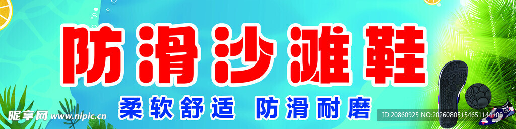 防滑沙滩鞋宣传展板