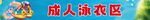 成人泳衣区展示展板