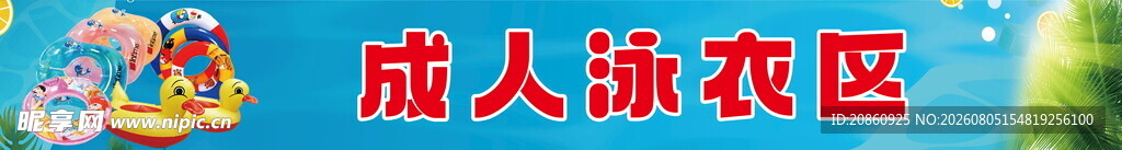 成人泳衣区展示展板