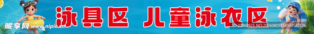 泳池区儿童泳衣区宣传展板