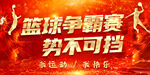 篮球赛 篮球争霸赛 篮球海报