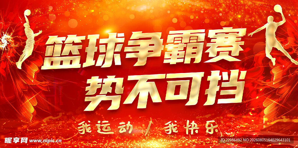 篮球赛 篮球争霸赛 篮球海报