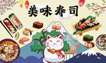 寿司海报