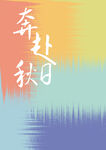 秋日