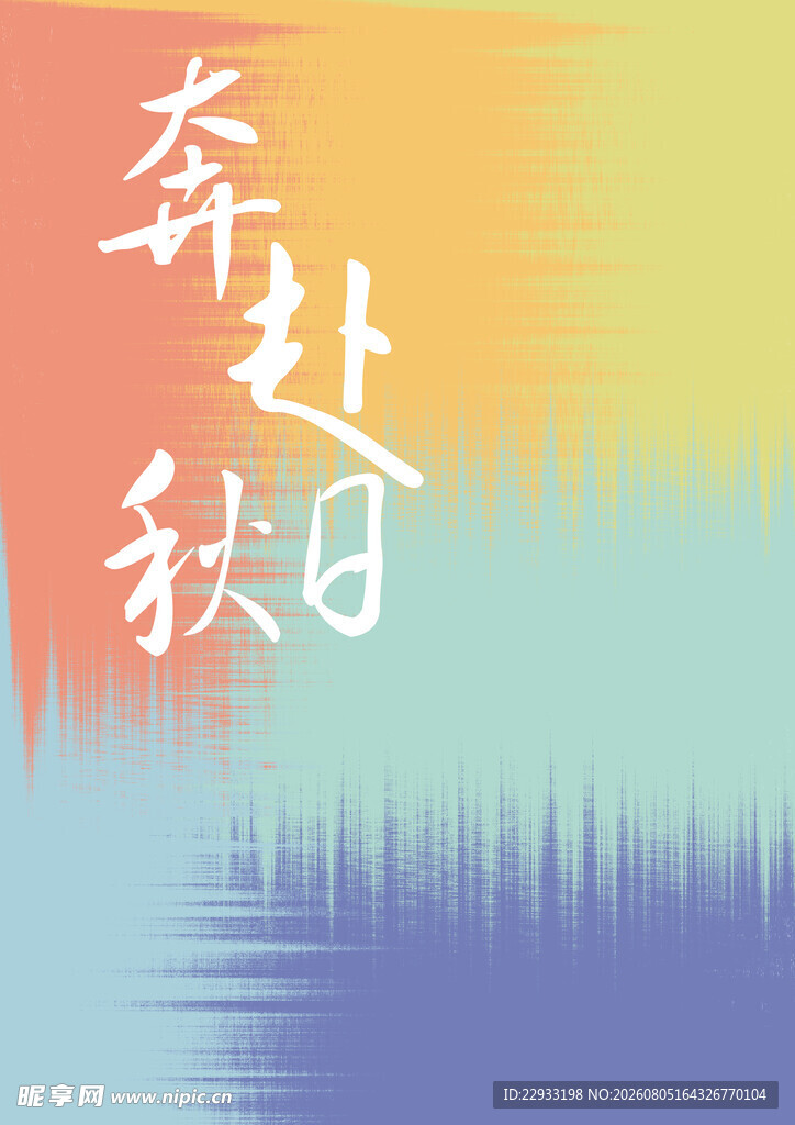 秋日