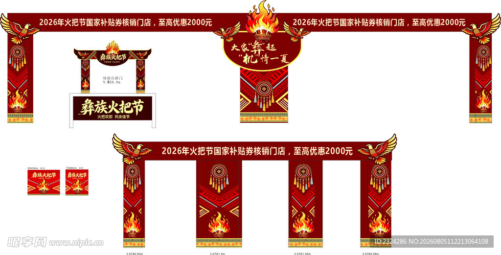 彝族火把节包店物料