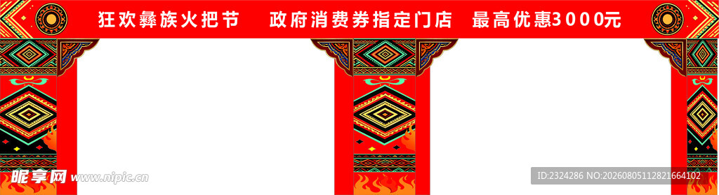 彝族火把节2