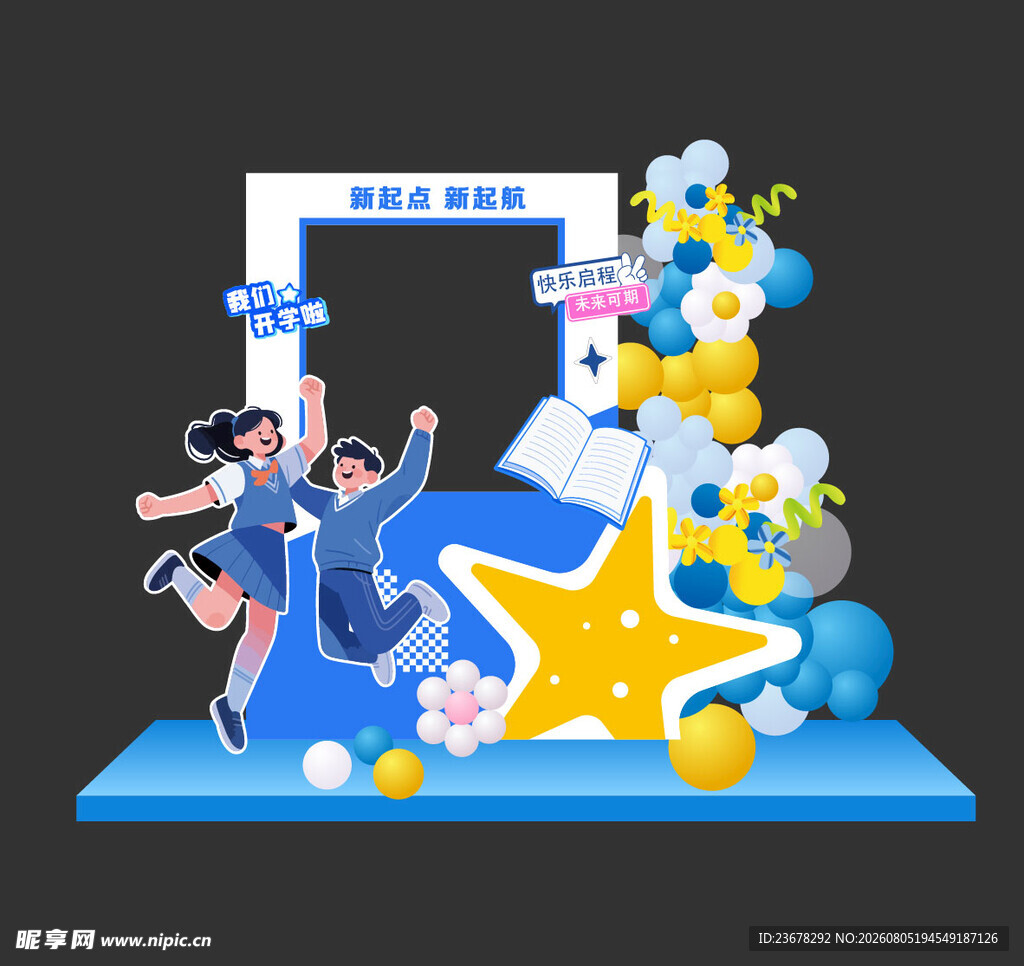 开学美陈 