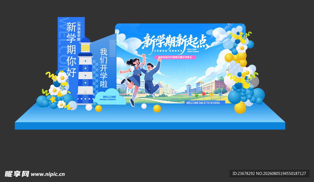 开学美陈