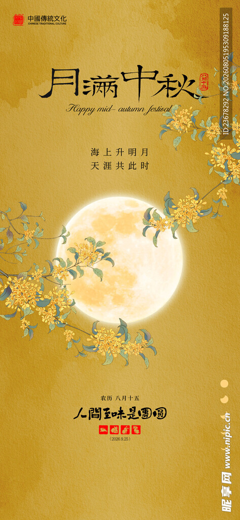 中秋节 