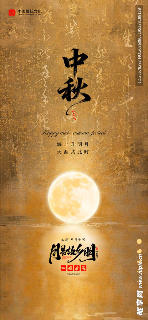中秋节