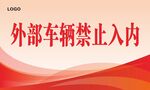 车辆禁止入内展板