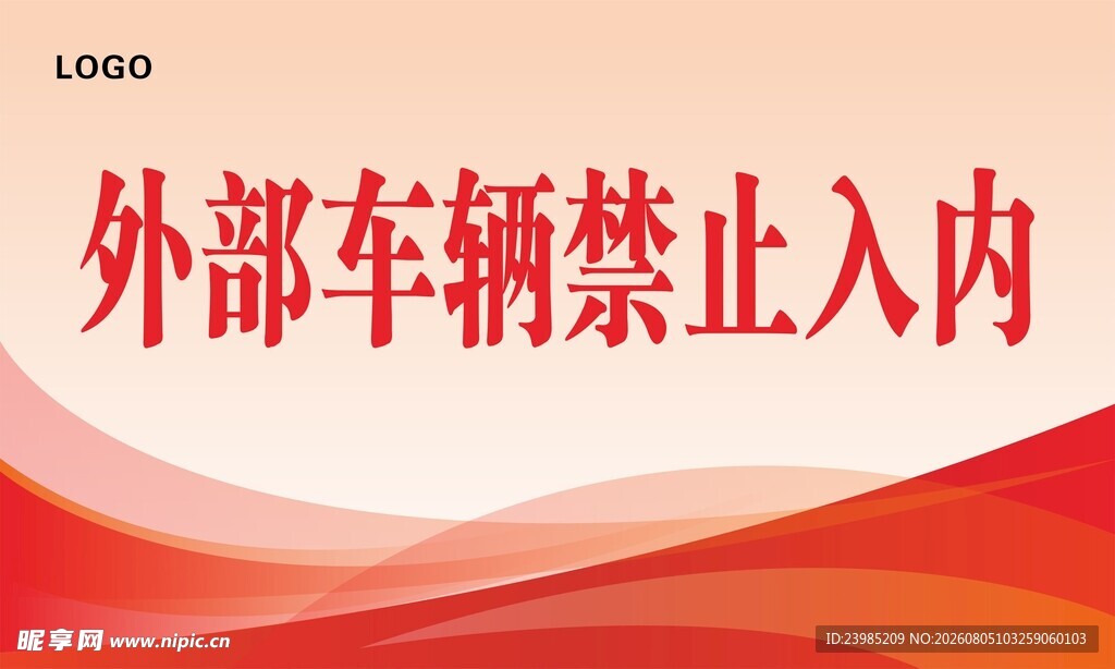 车辆禁止入内展板