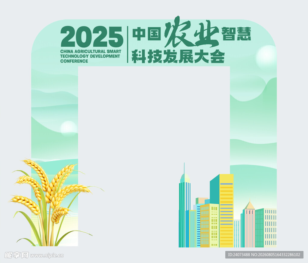 2025农业智能科技发展大会