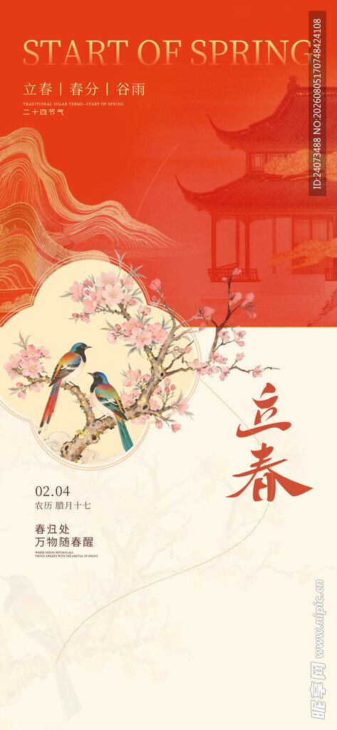 立春时节插画