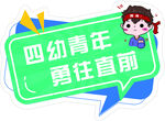 四幼青年勇往直前 手举牌