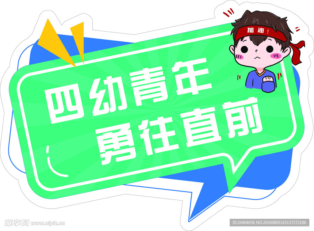 四幼青年勇往直前 手举牌