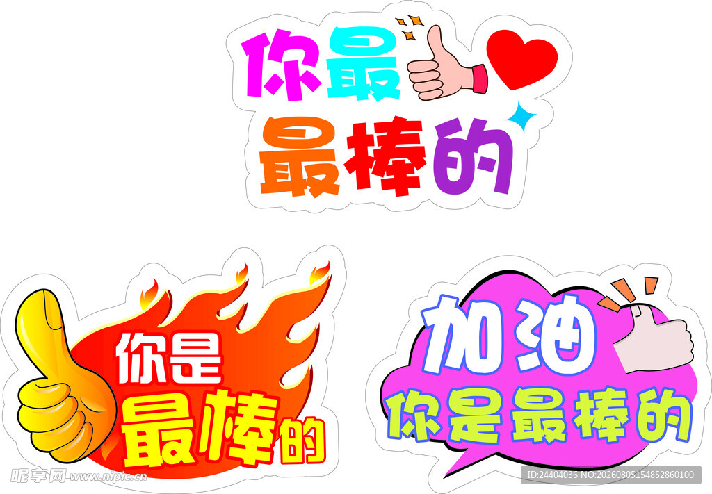 加油鼓励卡通贴纸素材  异形