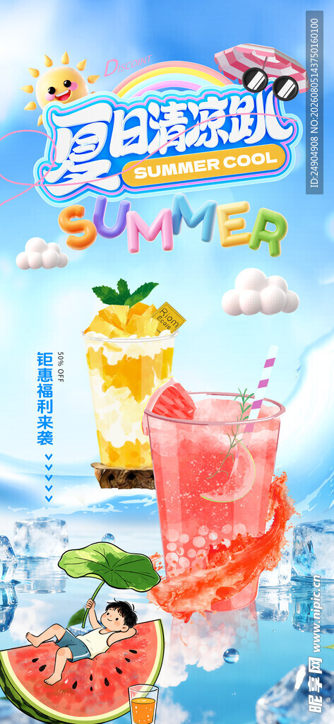 夏日饮品