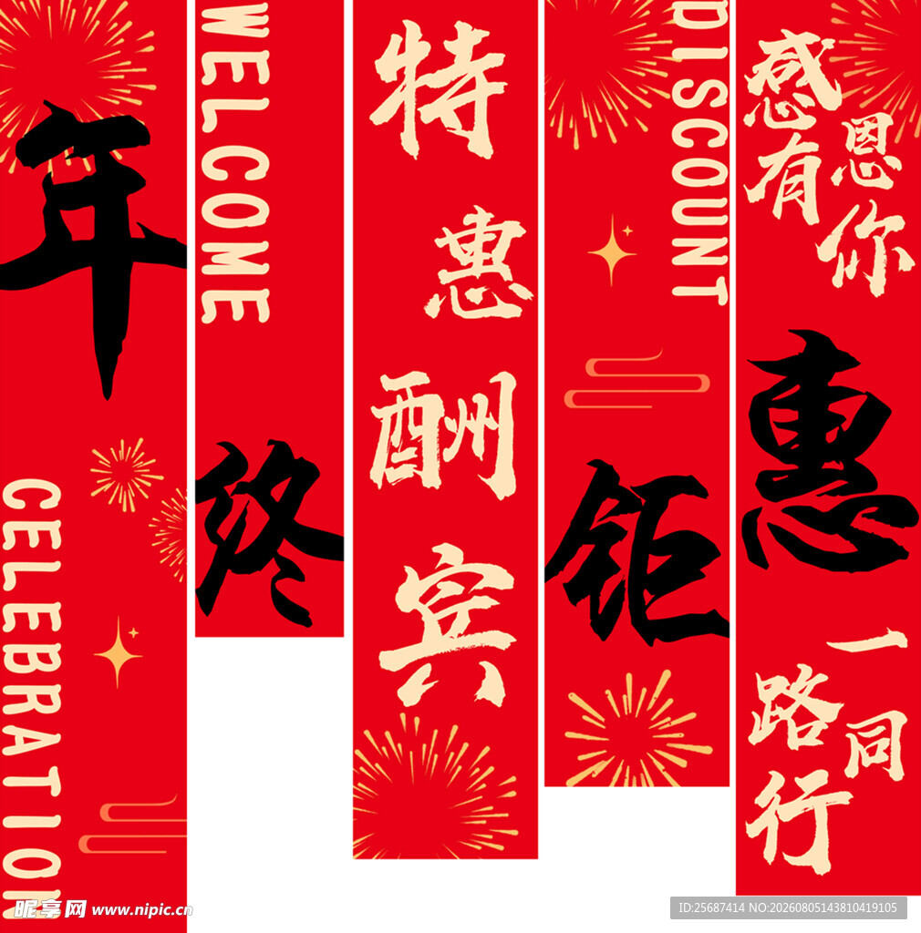 年终钜惠特惠酬宾