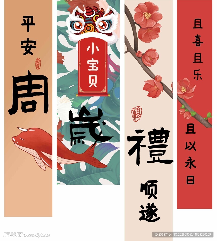 中国风平安喜乐周岁礼