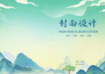 中国风山水画册封面