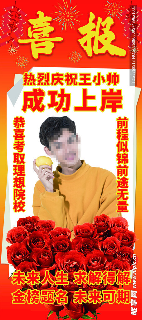 恭喜成功上岸海报展示