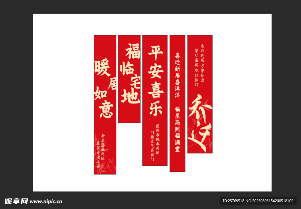 乔迁之喜