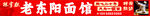 老东阳面馆 招牌 