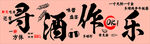 寻酒作乐 艺术字 软膜 设计