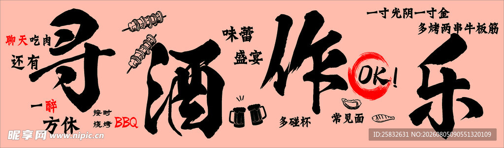 寻酒作乐 艺术字 软膜 设计