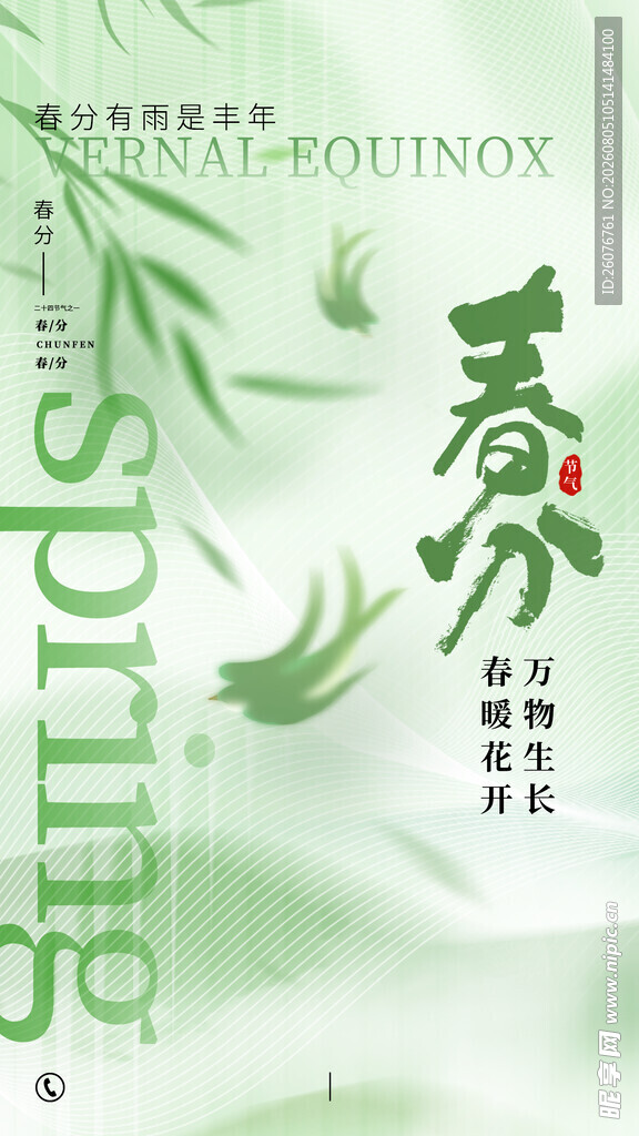 春分