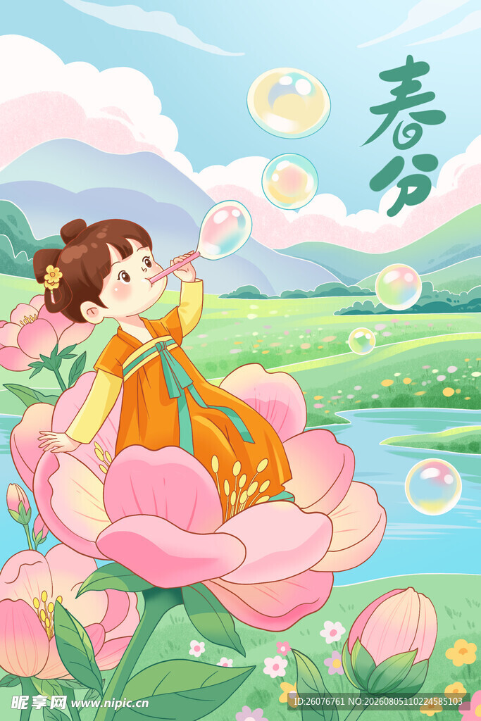春分