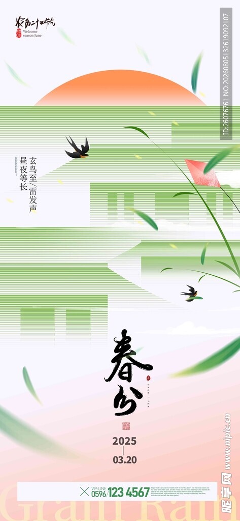 春分