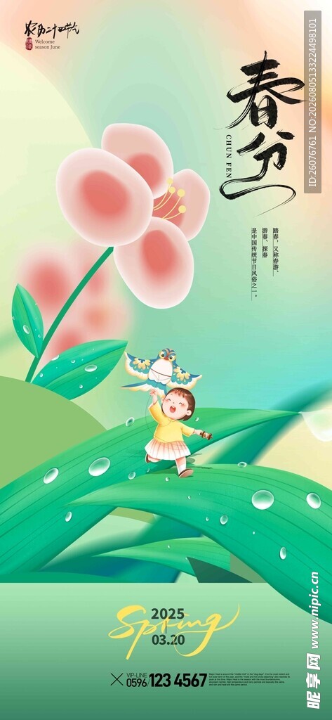 春分