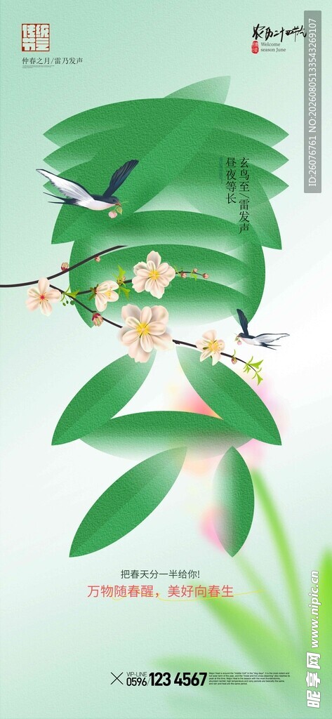 春分