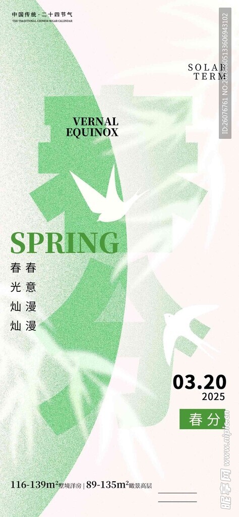 春分