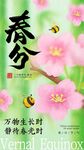 春分