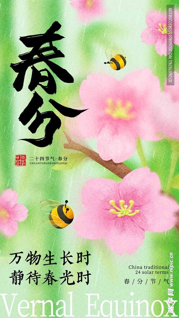 春分