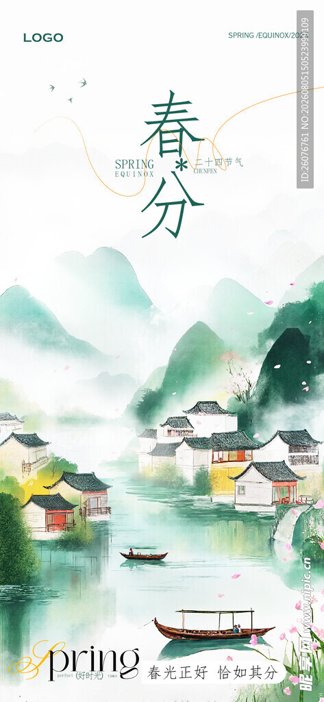 春分