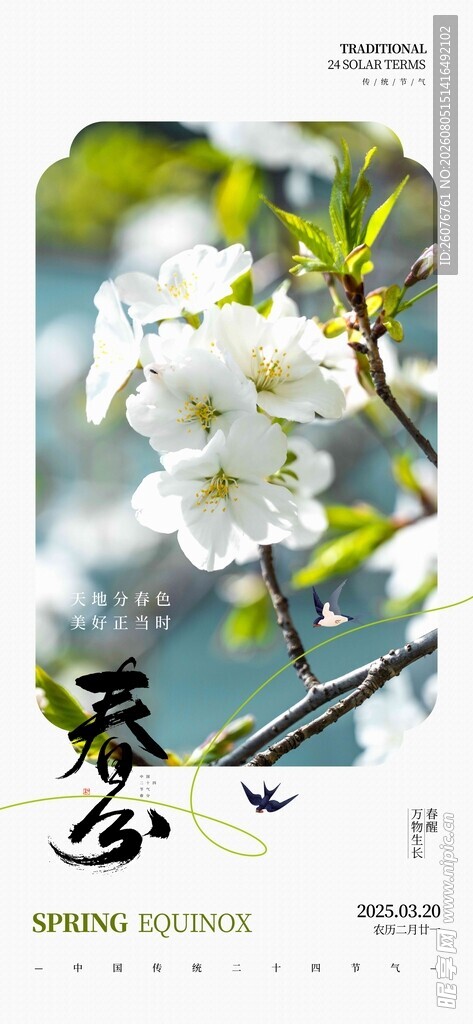 春分