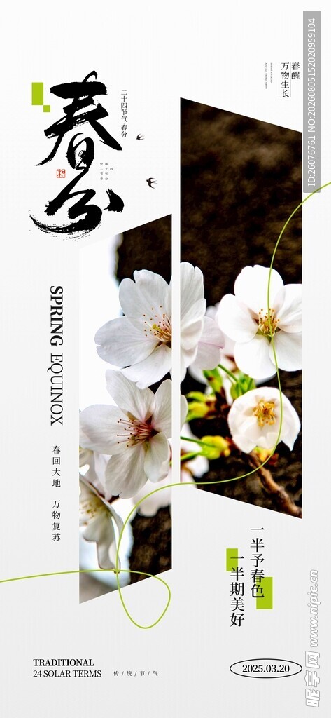 春分