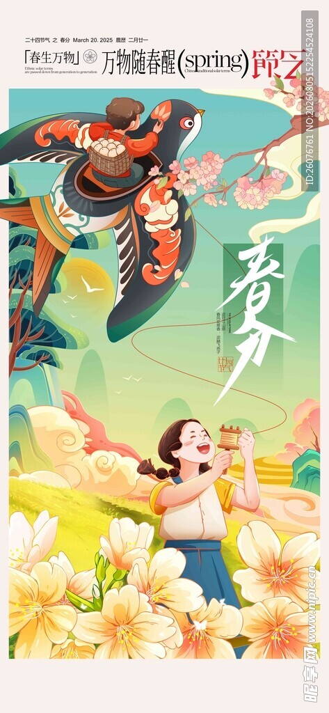 春分