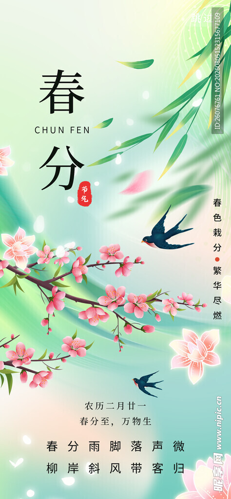 春分