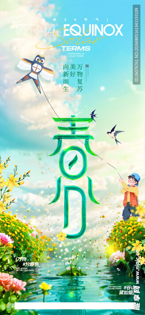 春分