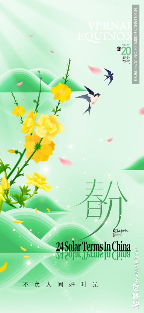 春分