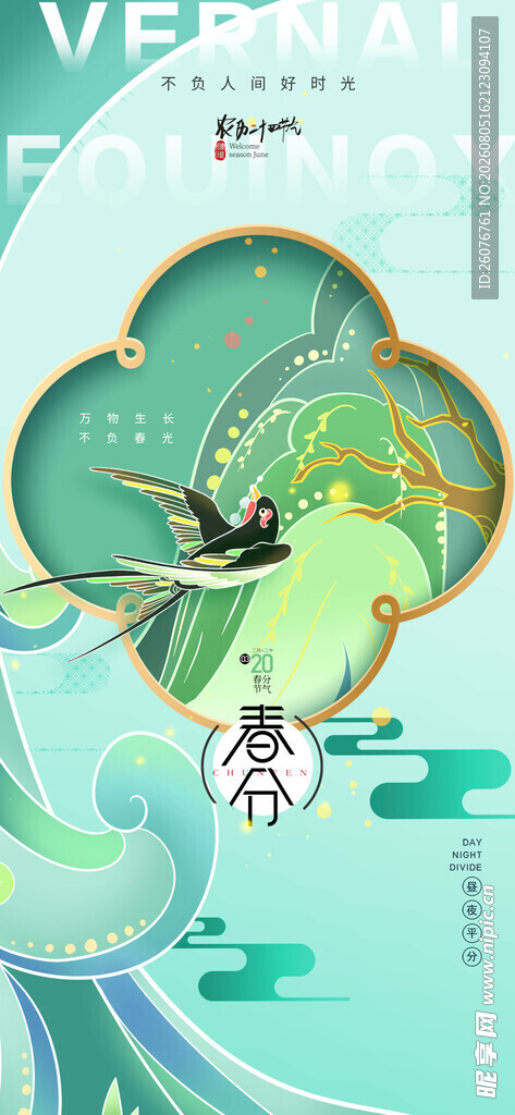 春分