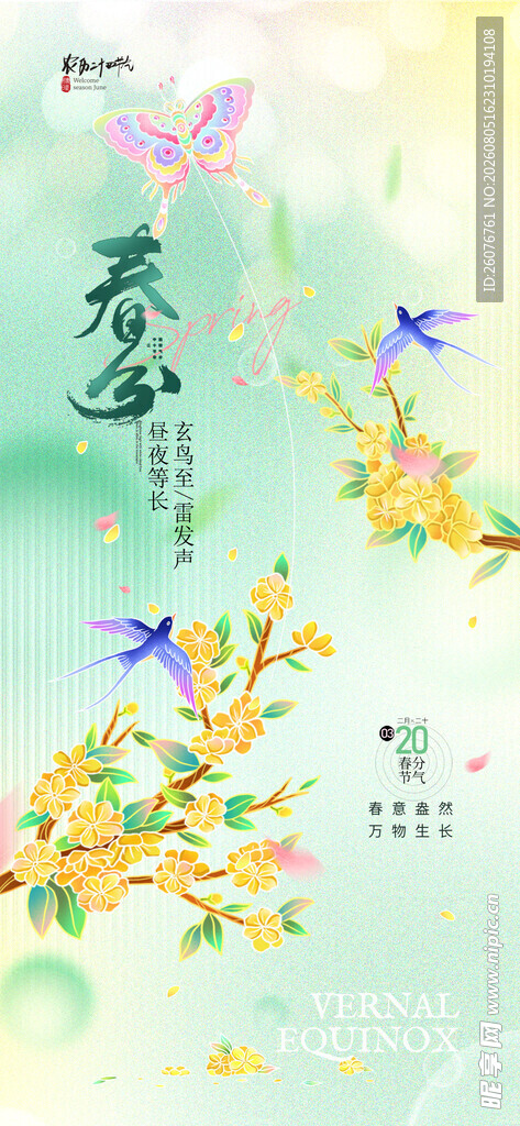 春分