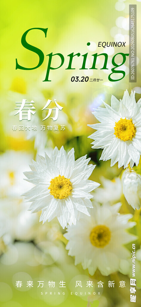 春分