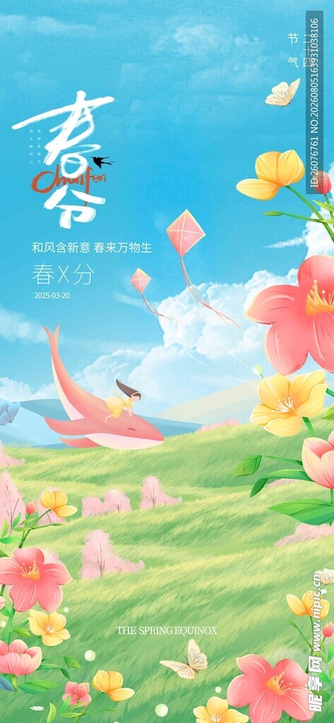春分
